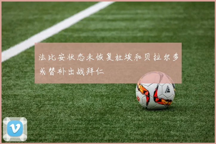 法比安状态未恢复杜埃和贝拉尔多或替补出战拜仁