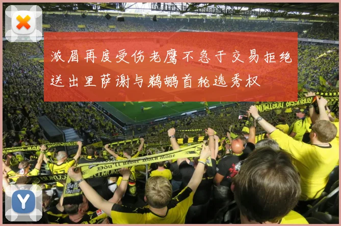 浓眉再度受伤老鹰不急于交易拒绝送出里萨谢与鹈鹕首轮选秀权